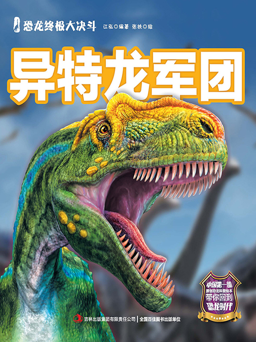 Cover image for 恐龙终极大决斗：异特龙军团（彩绘版）